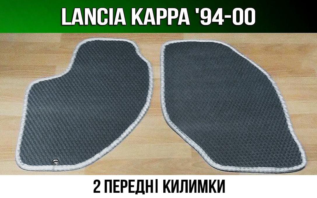 ЄВА передні килимки Lancia Kappa '94-00. EVA килими Лянча Каппа