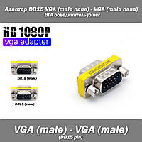 Адаптер DB15 VGA (male папа) - VGA (male папа) ВГА объединитель joiner