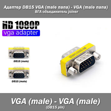 Адаптер DB15 VGA (male тато) - VGA (male тато) ВГА об'єднувач joiner