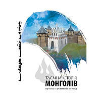 Книга Тайная история монголов (на украинском языке)