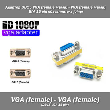 Адаптер DB15 15 pin VGA (female мама) - VGA (female мама) ВГА об'єднувач joiner