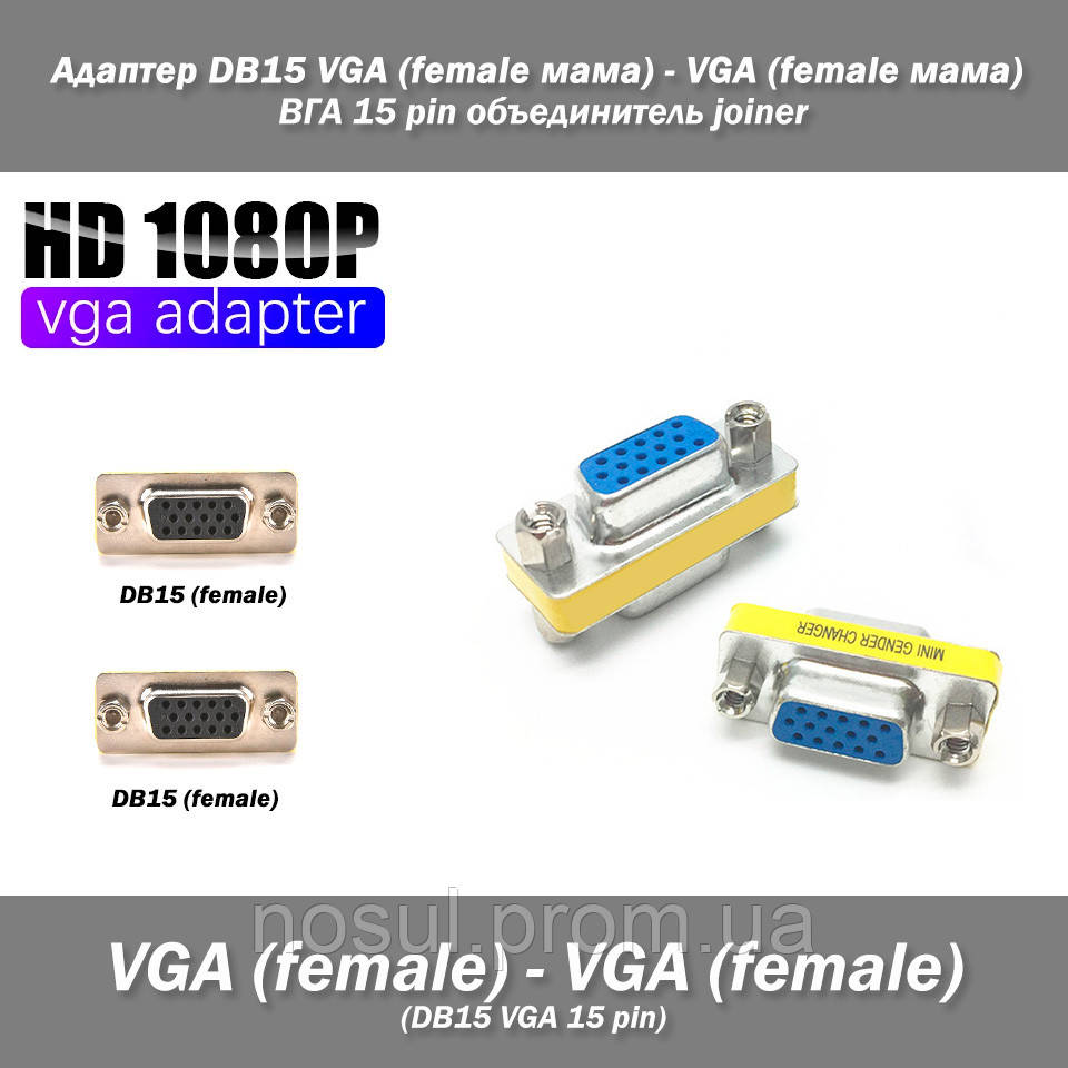 Адаптер DB15 15 pin VGA (female мама) - VGA (female мама) ВГА объединитель joiner - фото 1 - id-p639346