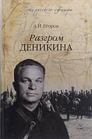 Разгром Деникина. Егоров А.. Егоров А.