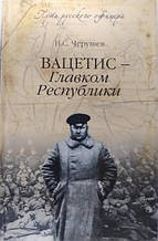 Вацетіс — Главком Республіки. Чорушів Н. Чорушів Н.