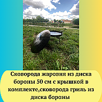 Сковорода жаровня из диска бороны 50 см с крышкой в комплекте,сковорода гриль из диска бороны дв