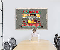 Мотивирующая картина для офиса кабинета на украинском языке Будущее зависит от того, что ты делаешь сегодня"