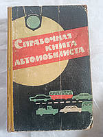 Справочная книга автомобилиста. 1964 год. Очень толстая