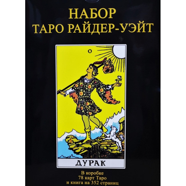 Карти та книга у наборі "Таро Райдера Уейта". Подарунковий набір. Усі в одному наборі.