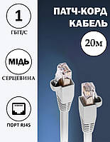 Кабель для интернета медный патч-корд Ethernet - Ethernet RJ-45 - RJ-45 4 пары 8 жил 1Гб/с 20м