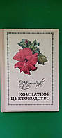 Комнатное цветоводство Юхимчук Д.Ф. книга б/у