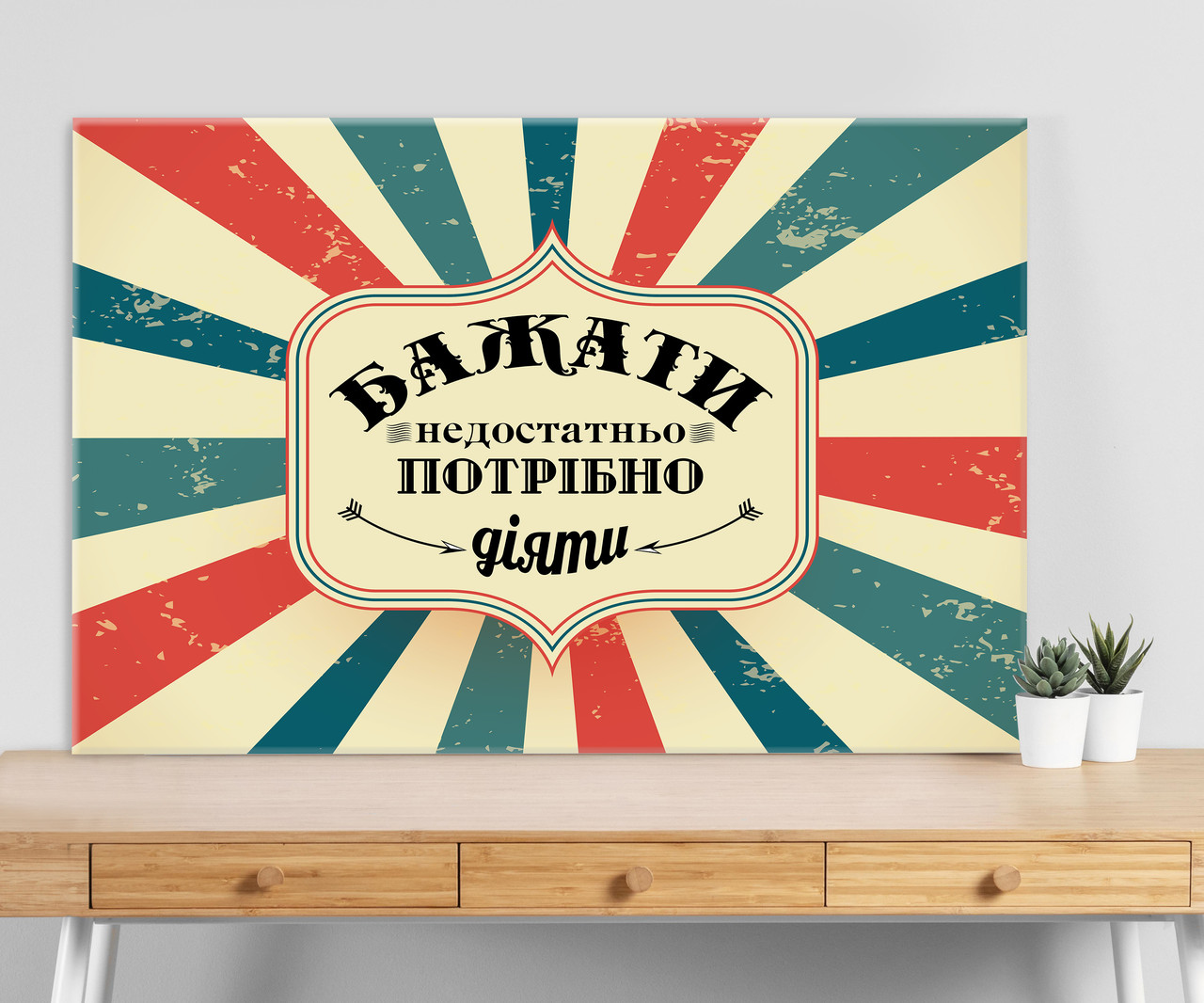 Мотивуюча картина на полотні для офісу кабінету українською мовою Бажати недостатньо, потрібно діяти, фото 1