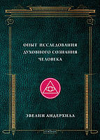 Андерхилл Эвелин Мистицизм: Опыт исследования духовного сознания человека