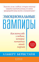 Бернстайн Альберт Эмоциональные вампиры