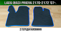 Ева передние коврики на Lada (Ваз) Priora '07-. (Лада Приора 2170, 2171, 2172)