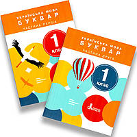 Буквар 1 клас Комплект НУШ Авт: Іщенко О. Логачевська С. Вид: Літера