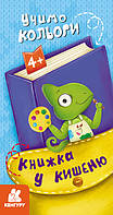 Книга в карман. Раскраска. Учим цвета (Укр) КН1686003У Кенгуру