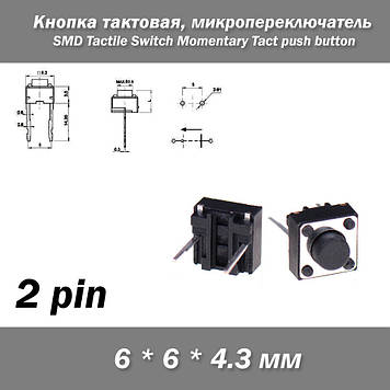Кнопка тактова 6*6*4.3 мм 6х6х4.3 мм 2Pin, мікроперемикач SMD 2 контакти Switch Momentary Tact pushult