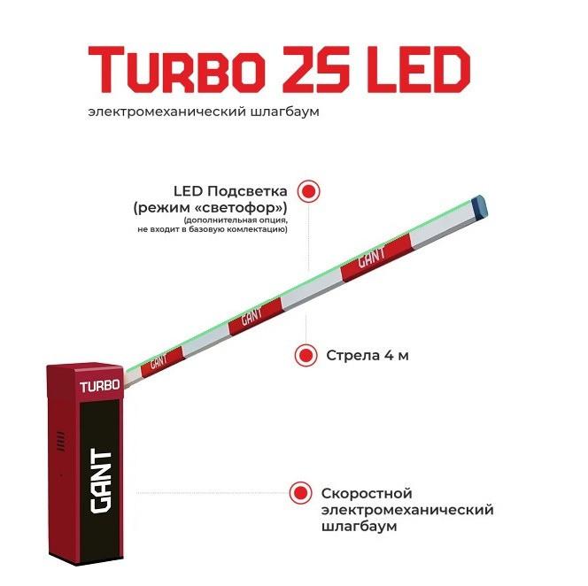 Скоростной шлагбаум Gant TURBO 2S LED - фото 1 - id-p1900593863