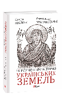 10 розмов про історію українських земель