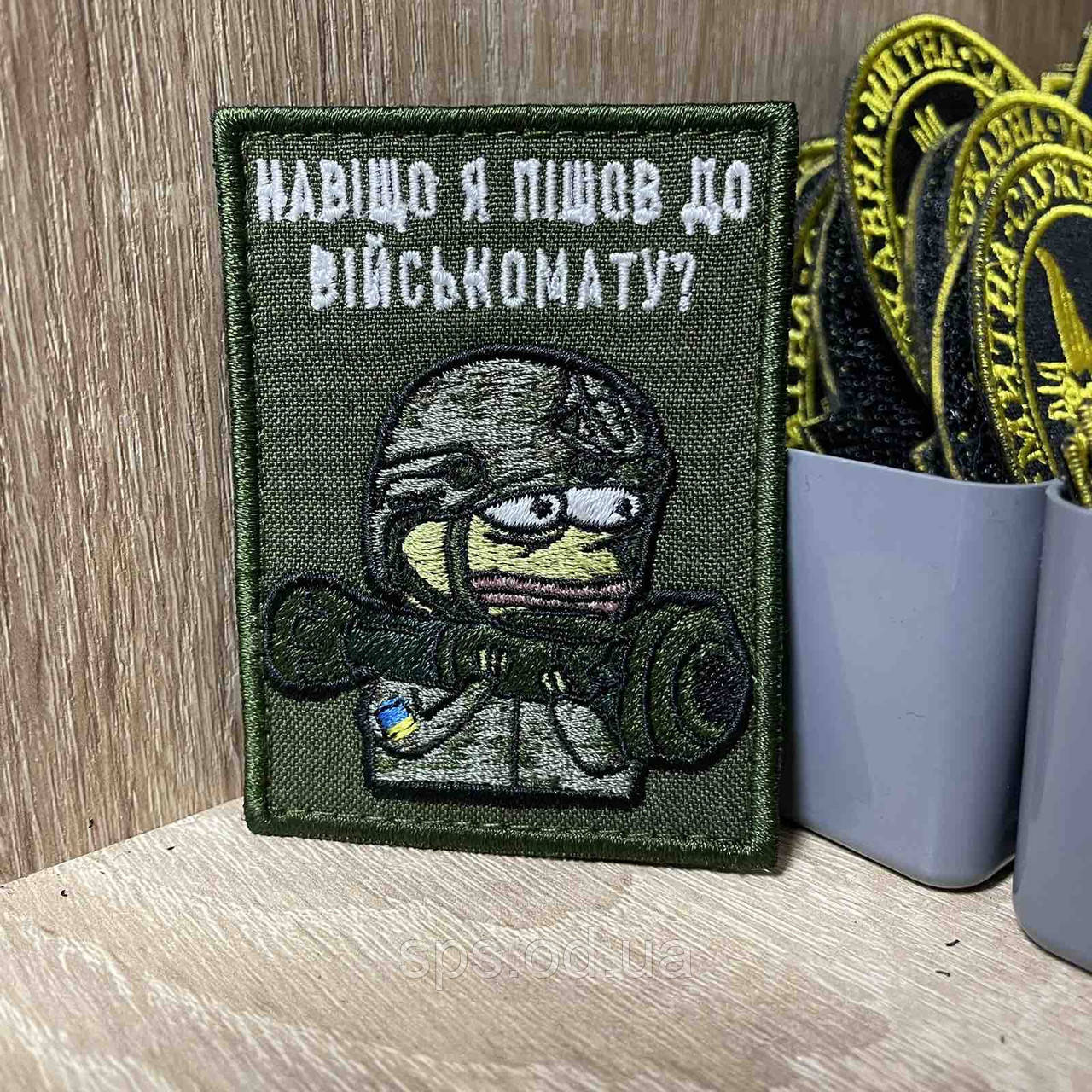 №297 Шеврон "Навіщо я пішов до військомату" 8*6 см