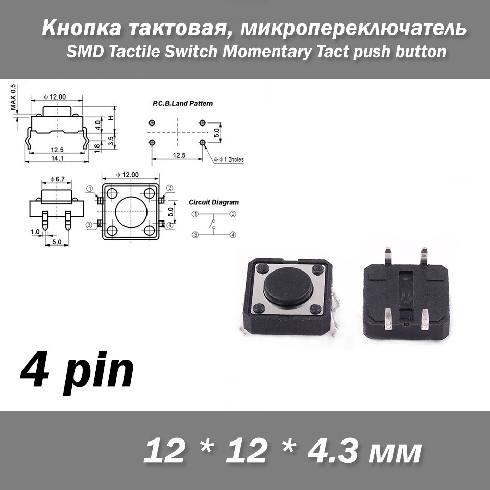 Кнопка тактова 12*12*4.3 мм 12х12х4.3 мм, мікроперемикач SMD Switch Momentary Tact pushult36 клавіша, фото 1