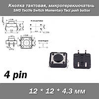 Кнопка тактовая 12*12*4.3мм 12х12х4.3мм, микропереключатель SMD Switch Momentary Tact push button клавиша