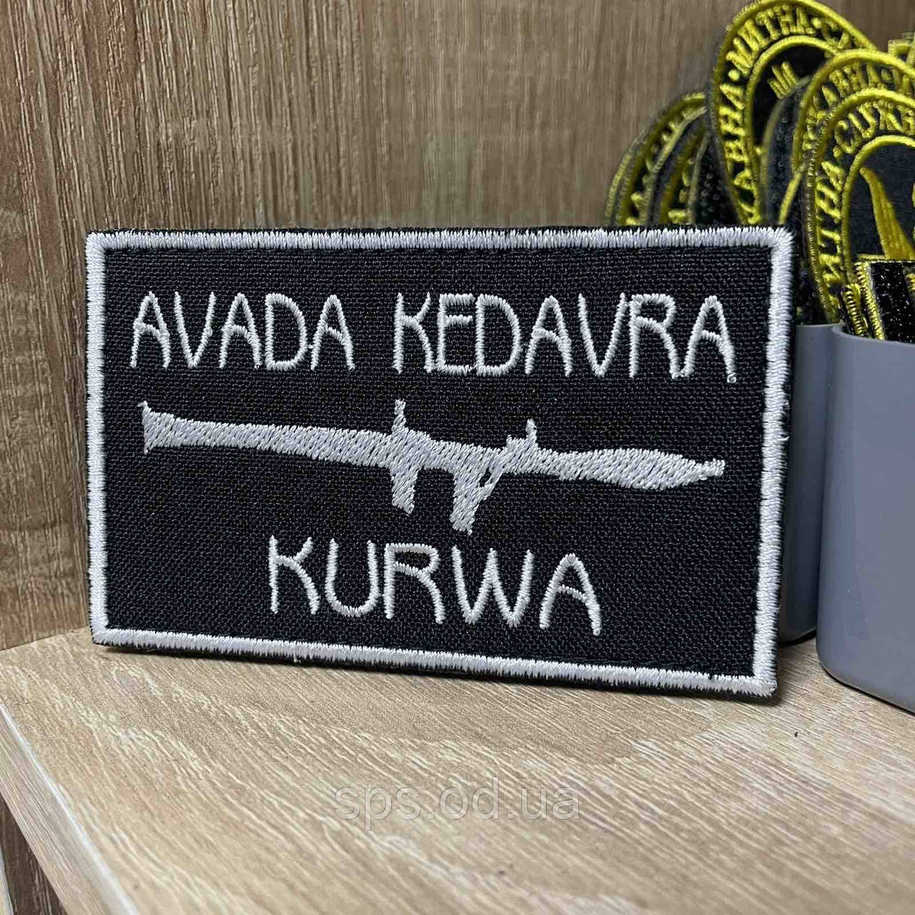 №298 Шеврон "AVADA KEDAVRA KURWA" (авада кедавра) 5.5*9 см