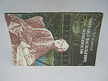 Карпеєв Е.П. Михайл Васильєвич Ломоносів (б/у)., фото 2