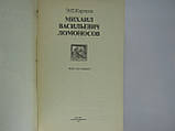 Карпеєв Е.П. Михайл Васильєвич Ломоносів (б/у)., фото 4