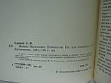 Карпеєв Е.П. Михайл Васильєвич Ломоносів (б/у)., фото 5