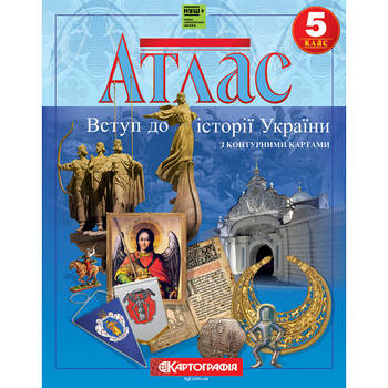 Атлас КАРТОГРАФІЯ Вступ до історії, Історія України ДЛЯ 5 КЛАСУ 7231