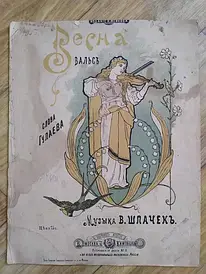 Старовинні ноти. Вальс Весна, сл. Гулаєва, муз. В. Шпачок. Изд. Мейкова