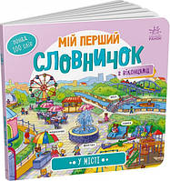 Книга «Мій перший словничок з віконцями. У місті». Автор -