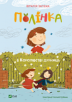 Книга «Полінка в королівстві дурниць». Автор - Віталій Запека