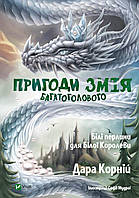 Книга «Пригоди Змія Багатоголового. Білі перлини для Білої Королеви». Автор - Дара Корній