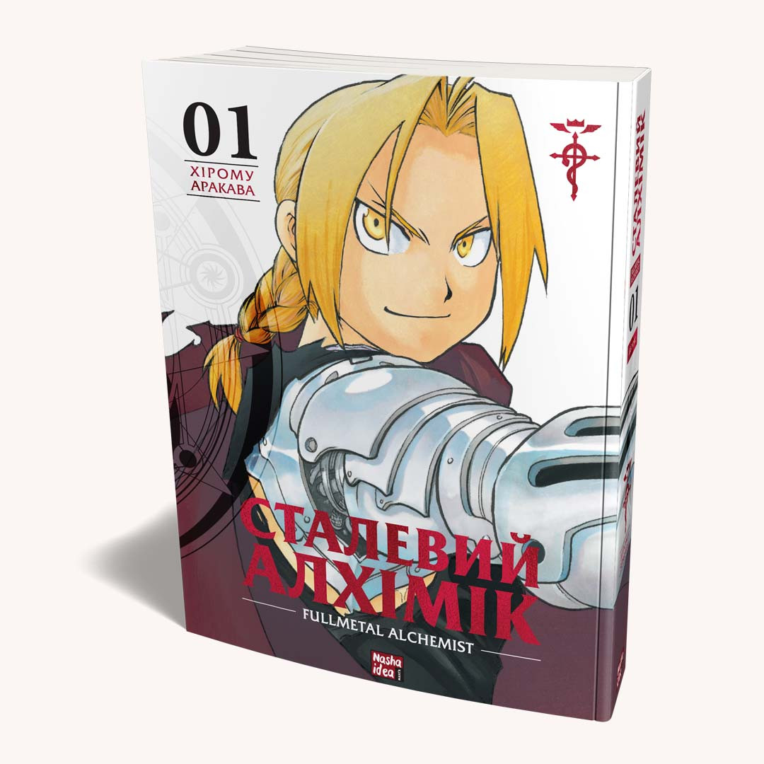 Манга Наша Ідея Сталевий Алхімік Fullmetal Alchemist Том 01 українською мовою NI FA 01