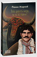 Книга Хіба ревуть воли, як ясла повні?. Автор - Панас Мирний