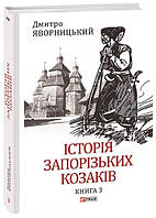 Книга «Історія запорізьких козаків. Книга 3». Автор - Дмитро Яворницький