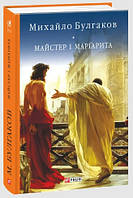 Книга «Майстер і Маргарита». Автор - Михаил Булгаков