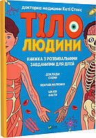 Книга «Тіло людини. Книжка з розвивальними завданнями для дітей». Автор - Кеті Стокс