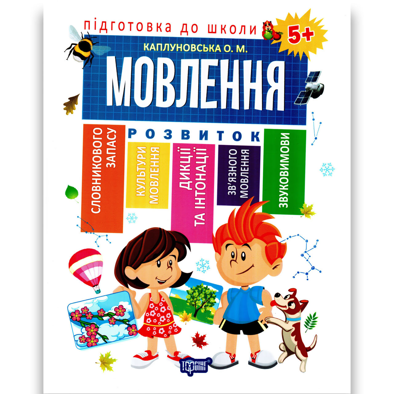 Підготовка до школи Розвиток мовлення Авт: Каплуновська О. Вид: Торсінг