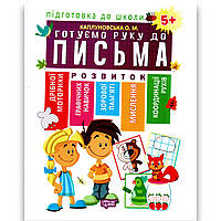 Підготовка до школи Готуємо руку до письма Авт: Каплуновська О. Вид: Торсінг