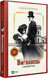 Книга Вигнанець і перевертень. Книга 3. Автор - Андрій Кокотюха (Vivat) (тв)