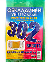 Обложка универсальная выс 302мм шир регулируемая 425-455мм КанцПолимер 200мкр п/э 6.302