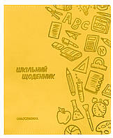 Щоденник шкільний, 165х210 мм, обкладинка - м яка, 48 арк., колір жовтийCF29935-05