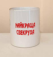 Чашка сувенирная "Наилучшая свекруха" 330 мл.