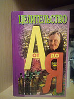 Л.Конева "Целительство от А до Я" 1999 г.