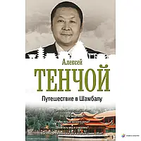 Тенчой А. Путешествие в Шамбалу