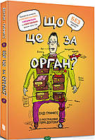 Энциклопедия для детей о теле человека `Арт Букс. Що це за орган? Дурнуватий довідник з анатомії твого тіла`