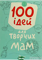 Книга 100 ідей для творчих мам. Автор - Катерина Шаповалова (Талант) (Укр.)